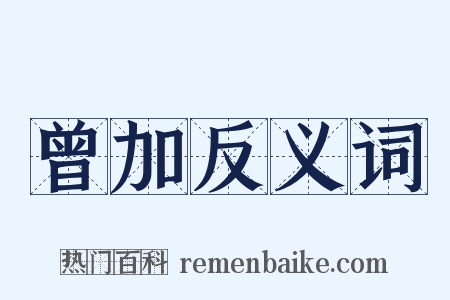 曾加反义词是什么意思的图片